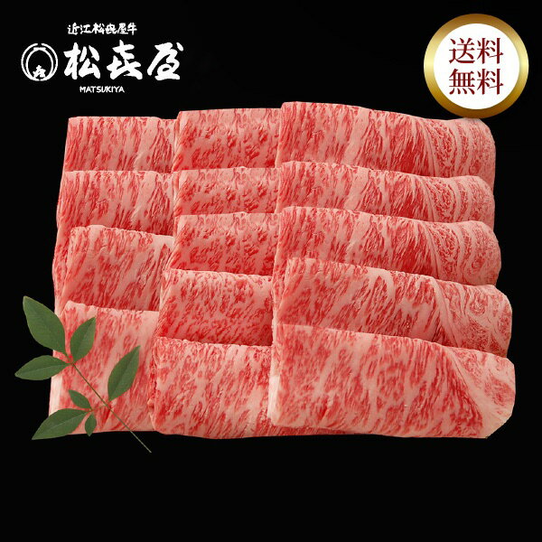 とっておき直送便 近江牛肉 あみ焼き(約4～5人前)ロース お取り寄せグルメ