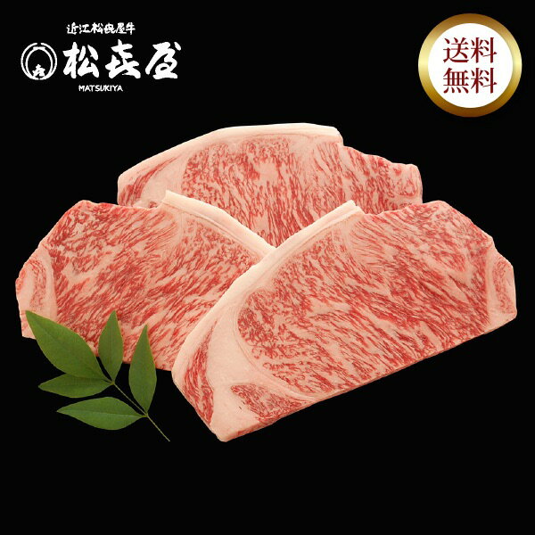 とっておき直送便 近江牛肉 サーロインステーキ(3枚入り) お取り寄せグルメ