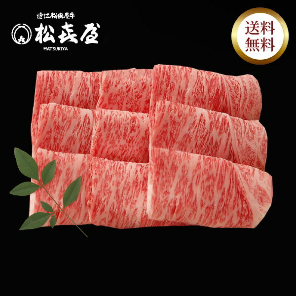 とっておき直送便 近江牛肉 あみ焼き（約3人前）ロース お取り寄せグルメ