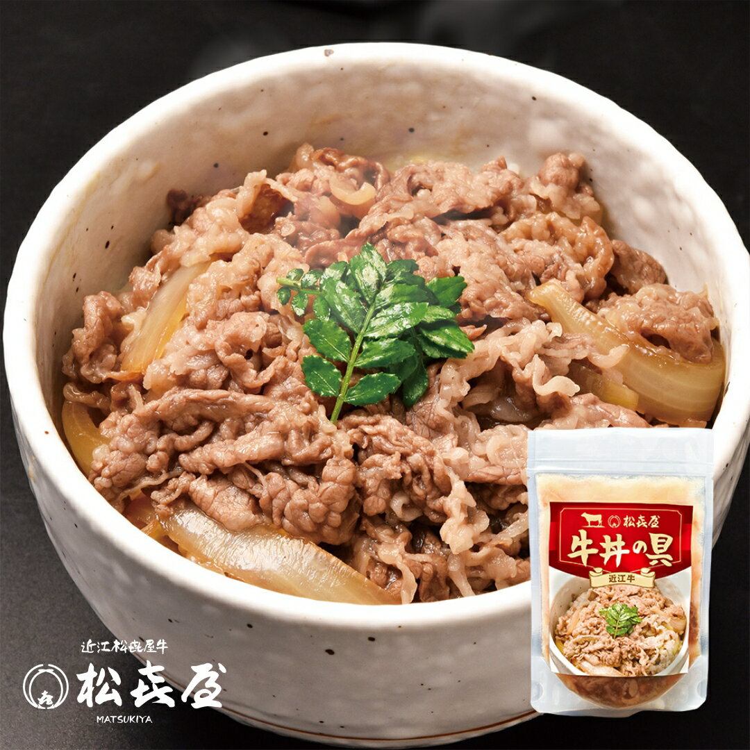松喜屋『近江牛 牛丼の具』