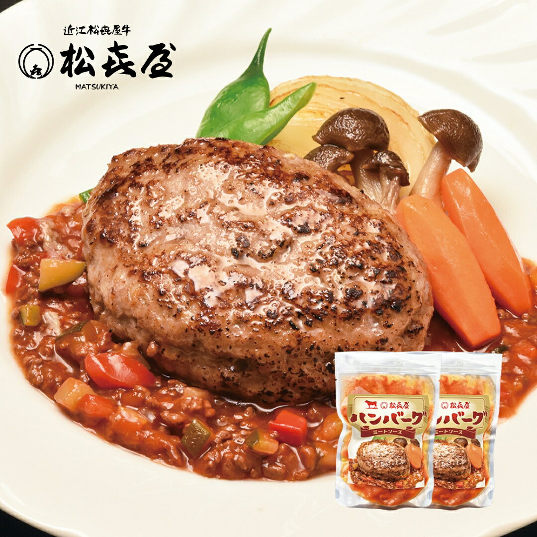 ミートソースをかけ夢の肉×肉を実現したハンバーグステーキ。 ハンバーグもミートソースも全てシェフの手作り。 赤ワインで煮込んだ香味野菜で1週間かけて作られるこだわりのミートソースをたっぷりとかけた、コクと深みのあるハンバーグステーキ。 近江牛と国産豚肉の合挽ミンチを使用。 一口噛み締める毎にあふれ出る素材のおいしさを、そのまま感じてもらえます。 ［栄養成分表示(150g)当たり］ エネルギー：198kcal／たんぱく質：17.5g／脂質：18.5g／炭水化物7.6g／食塩相当量:1.02g 本品には保存料を使用していませんので、開封後は直ちにお召し上がり下さい。 商品情報 名称 近江牛 ハンバーグステーキ 特製ミートソース(2食入り) 原材料名 【原材料】牛肉（滋賀県産）、豚肉、たまねぎ、パプリカ、ズッキーニ、コーンスターチ、パン粉、牛乳、トマトジュース、ケチャップ、酒、卵、片栗粉、塩、ナツメグ／調味料（アミノ酸等）【アレルギー特定原材料】牛肉・豚肉・卵・乳・小麦・大豆 内容量 200g×2個 賞味期限 出荷日より約60日間 発送方法 ヤマト運輸 クール冷凍便 保存方法 冷凍-18℃以下で保存 製造業者 株式会社松喜屋滋賀県大津市唐橋町14-17