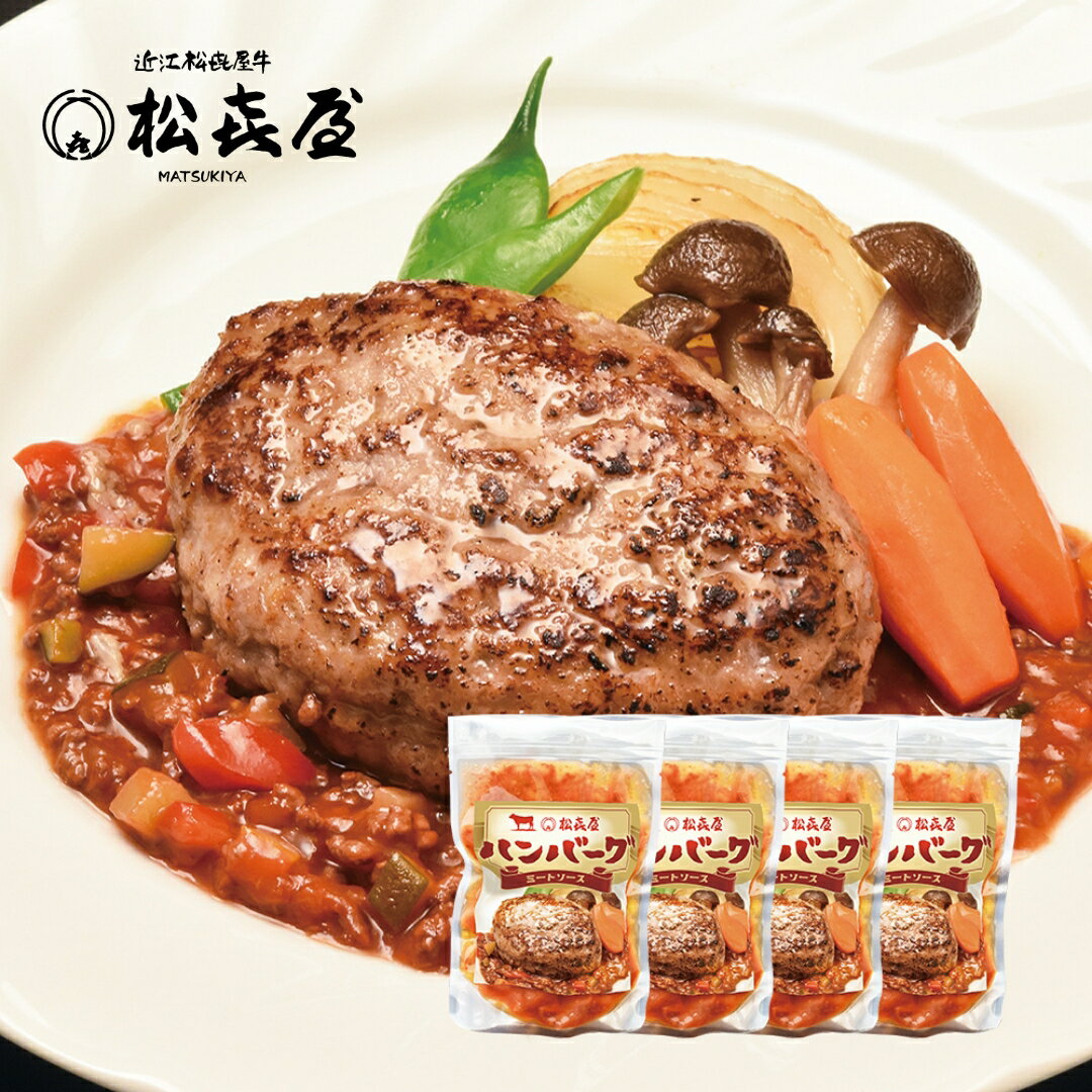 近江牛 ハンバーグステーキ(4食入り) 特製ミートソースのサムネイル