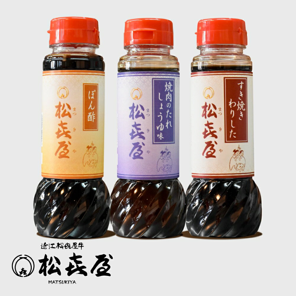松喜屋特製 たれセット(すき焼きわりした、焼肉のたれ しょうゆ味、ぽん酢各1本)