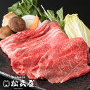 【特上】近江牛 すき焼き用 400g (約2〜3人前) 送料無料 最高級 近江牛 お取り寄せグルメ プレゼント すきやき しゃぶしゃぶ 近江牛認定店 松喜屋