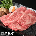 【極上】近江牛肉 すき焼き用 400g (約2〜3人前) 送料無料 最高級 近江牛 お取り寄せグルメ プレゼント すきやき しゃぶしゃぶ 近江牛認定店 松喜屋