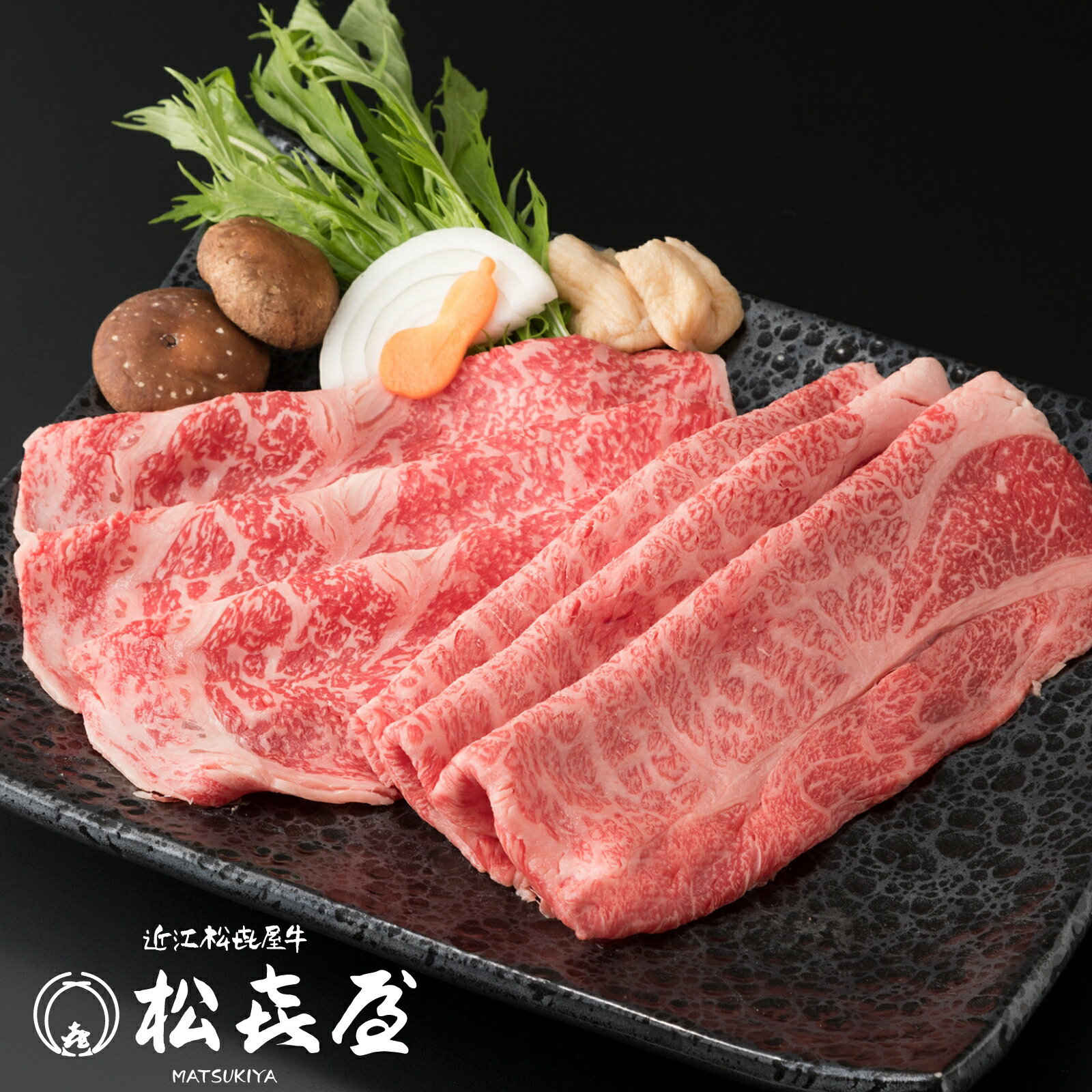 【極上】近江牛肉 すき焼き用 600g (