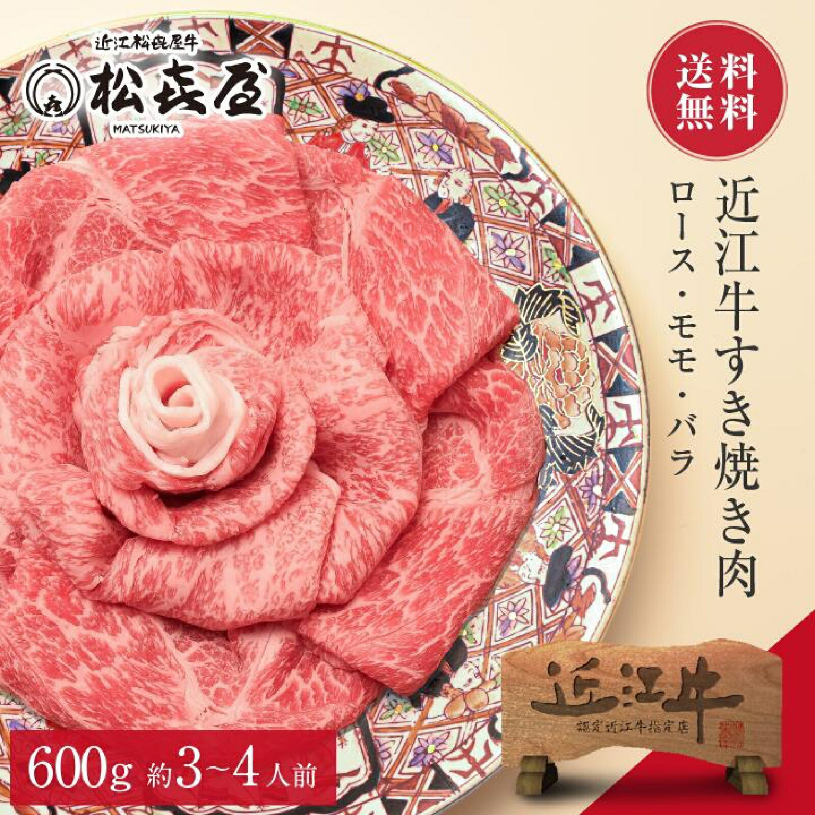 【特選】近江牛 すき焼き用 ロース・モモ・バラ 600g (約3〜4人前) 送料無料 最高級 近江牛 お取り寄せグルメ プレゼント すきやき しゃぶしゃぶ 近江牛認定店 松喜屋