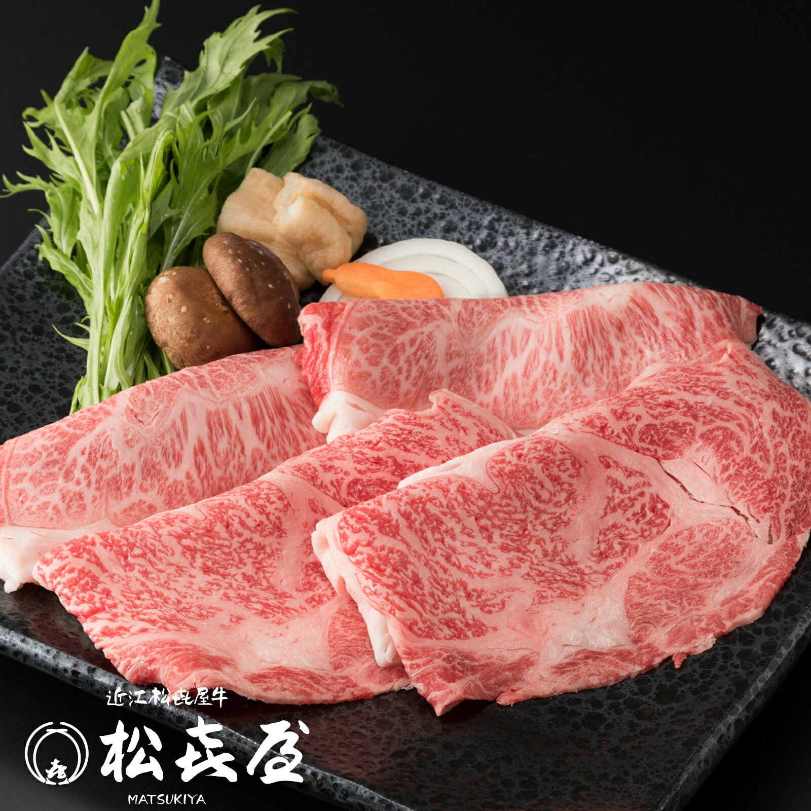 【特選】近江牛 すき焼き用 ロース・モモ・バラ 600g (約3〜4人前) 送料無料 最高級 近江牛 お取り寄せグルメ プレゼント すきやき しゃぶしゃぶ 近江牛認定店 松喜屋