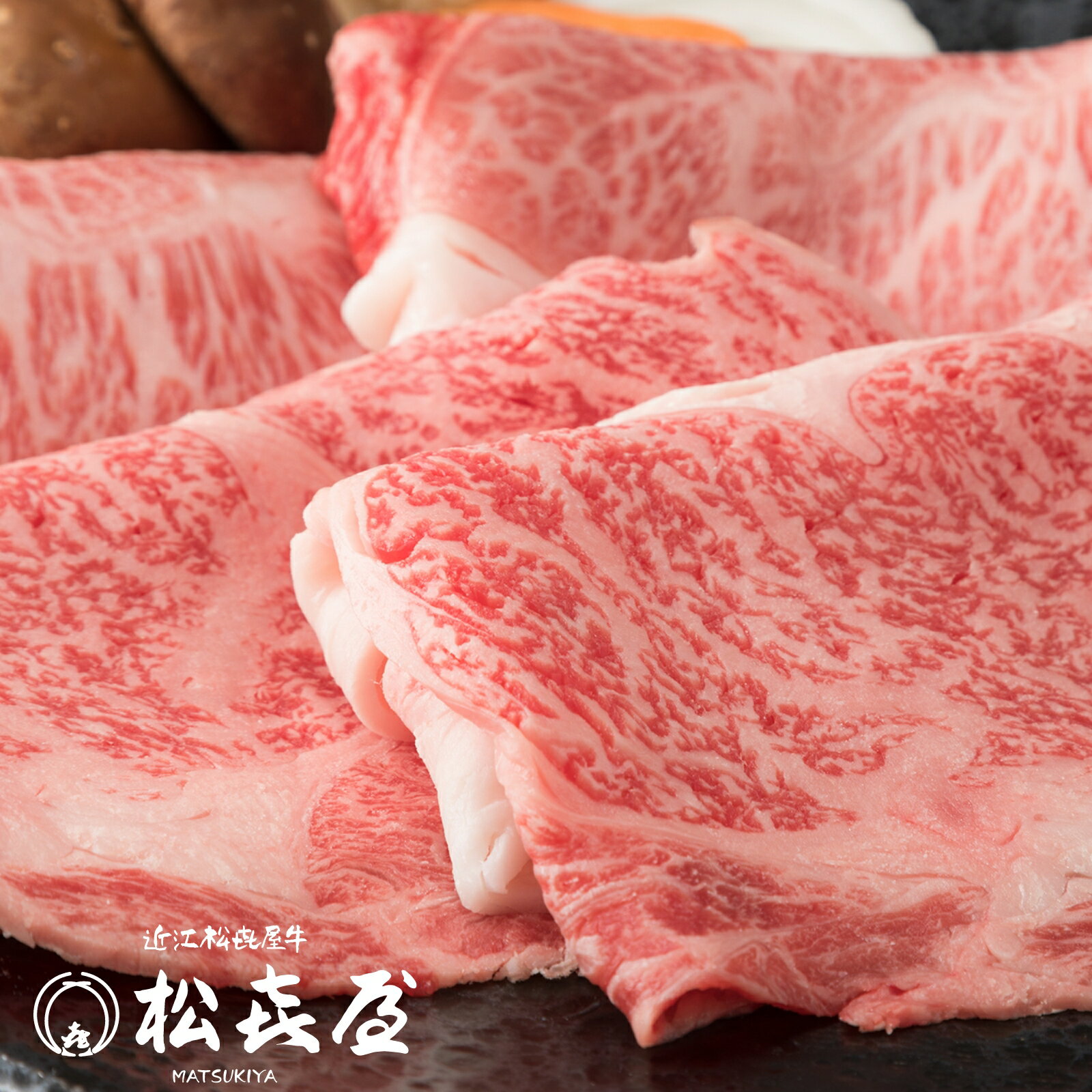 【特選】近江牛 すき焼き用 ロース・モモ・バラ 600g (約3〜4人前) 送料無料 最高級 近江牛 お取り寄せグルメ プレゼント すきやき しゃぶしゃぶ 近江牛認定店 松喜屋