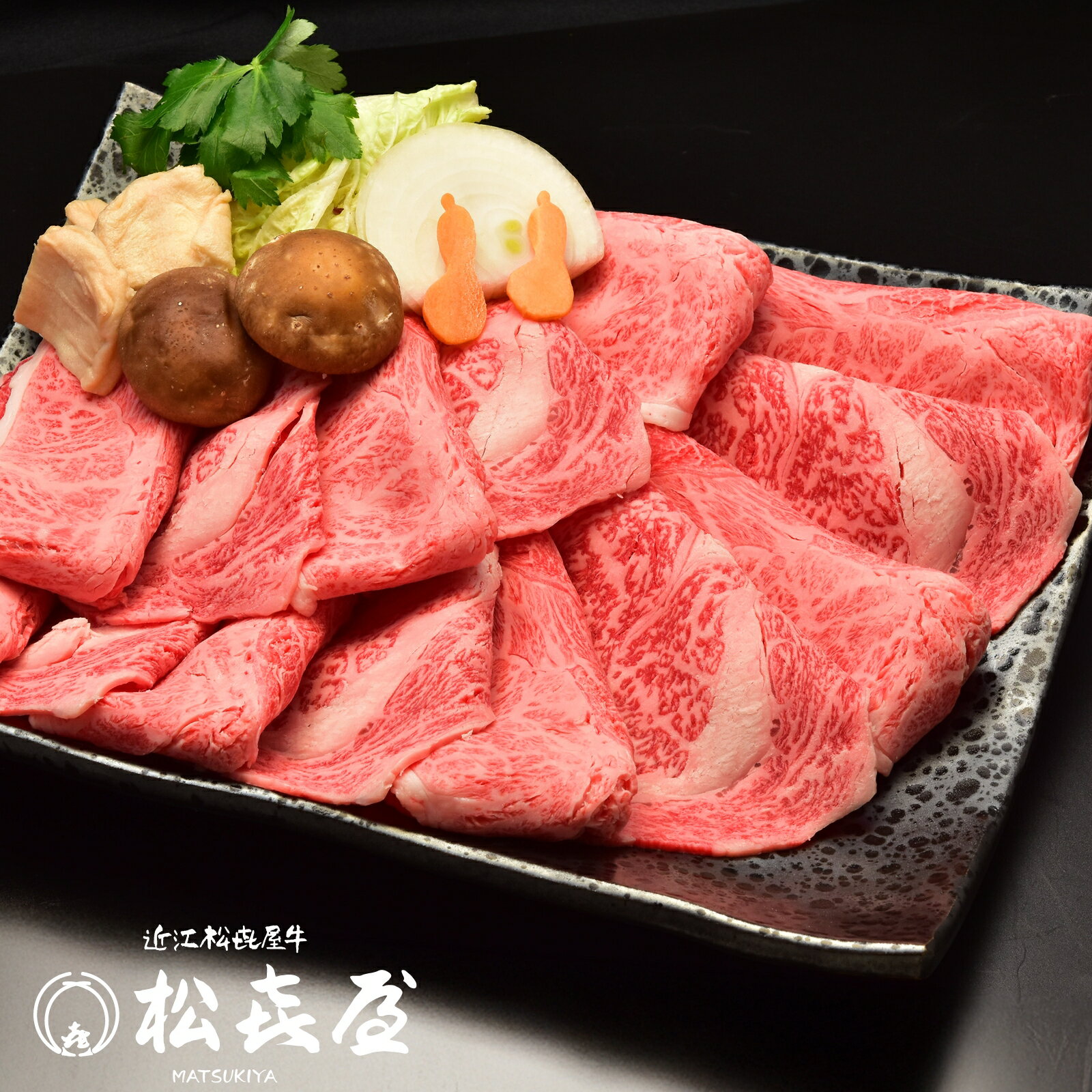 【極上】近江牛肉 すき焼き用 1kg (