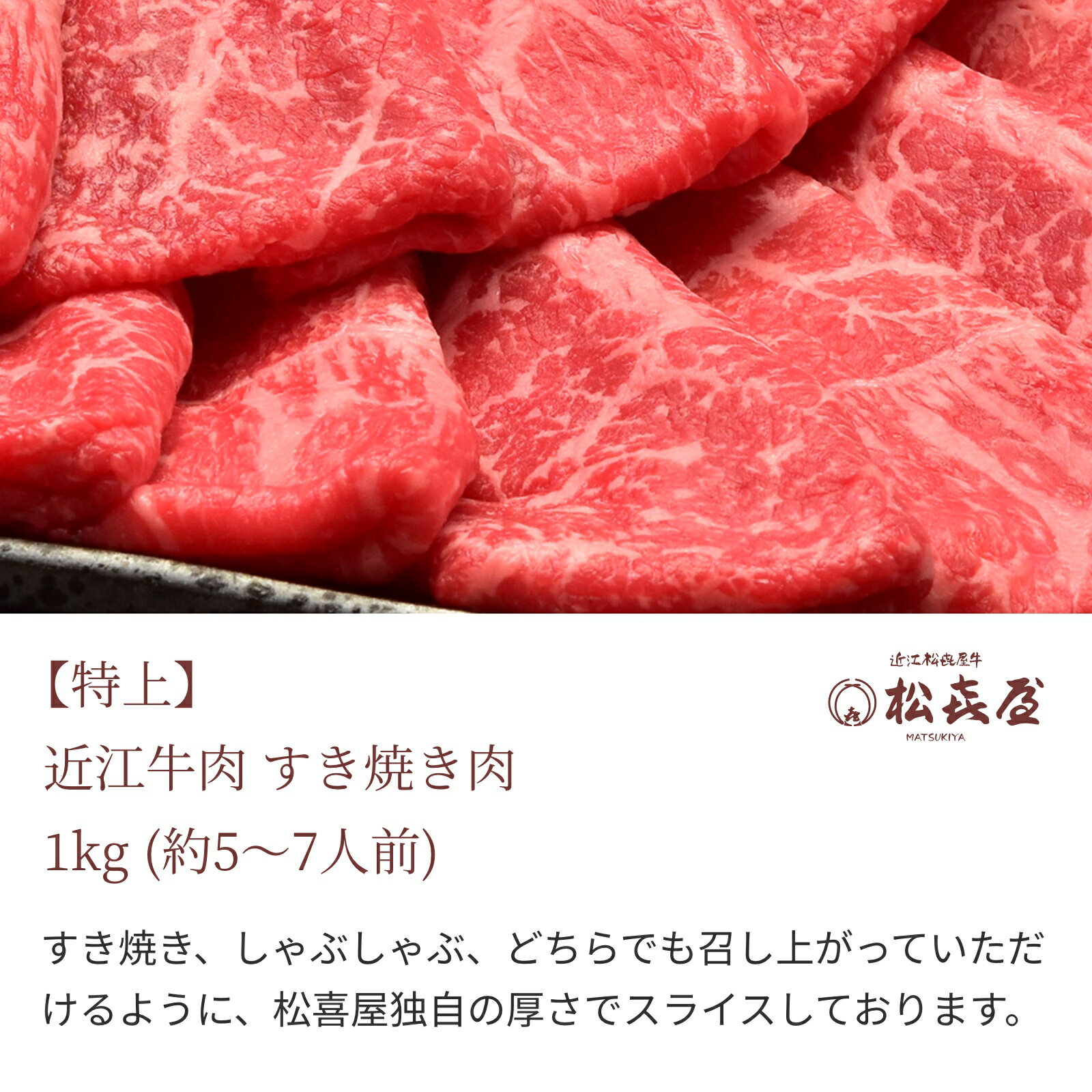 楽天ランキング近江牛部門上位入賞！多くの方に選ばれている松喜屋の近江牛！ギフト用のし無料。ご自宅としても！　【特上】近江牛 すき焼き用 1kg (約5〜7人前) 送料無料 最高級 近江牛 お取り寄せグルメ すきやき しゃぶしゃぶ 近江牛認定店 松喜屋