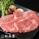 【特選】近江牛肉 すき焼き用 400g (約2〜3人前) 送料無料 最高級 近江牛 お取り寄せグルメ プレゼント すきやき しゃぶしゃぶ 近江牛認定店 松喜屋
