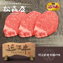 ギフト対応 3枚入り(450g) 脂肪分が少なく牛肉の中で最もやわらかいヒレステーキは、お口の中に広がる上品な旨みが絶品です。厚みのあるヒレステーキの旨みをご堪能ください。 [箱サイズ] 26.5×22.5×6.0cm 松喜屋オリジナルの包装紙でお届け。のし(熨斗)対応も無料です。 のしの種類と選び方はこちら&gt;&gt; 商品情報 名称 プレミアムギフト 近江牛 特選ヒレステーキ(3枚入り) 産地名 滋賀県 内容量 3枚入り(450g) 賞味期限 出荷日より4日以内にお召し上がりください 発送方法 ヤマト運輸 クール冷蔵便 保存方法 冷蔵5℃以下で保存 加工業者 株式会社松喜屋滋賀県大津市唐橋町14-17