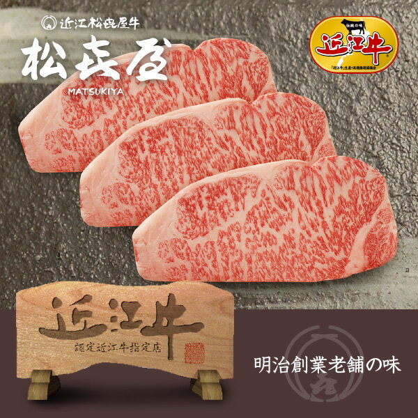 ギフト対応 3枚入り(510g) ほどよく脂肪ののった上質のサーロインです。牛肉の中で最高級部位とされています。近江牛ならではのきめが細かくその風味とやわらかさは食通の方に絶賛をいただいています。 [箱サイズ] 26.5×22.5×6.0cm 松喜屋オリジナルの包装紙でお届け。のし(熨斗)対応も無料です。 商品情報 名称 プレミアムギフト 近江牛 特選サーロインステーキ(3枚入り) 産地名 滋賀県 内容量 3枚入り(510g) 賞味期限 出荷日より4日以内にお召し上がりください 発送方法 ヤマト運輸 クール冷蔵便 保存方法 冷蔵5℃以下で保存 加工業者 株式会社松喜屋滋賀県大津市唐橋町14-17