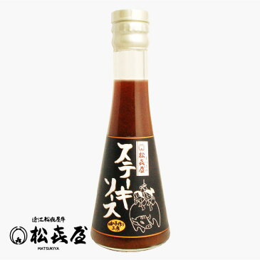 松喜屋特製 ステーキソース 130ml