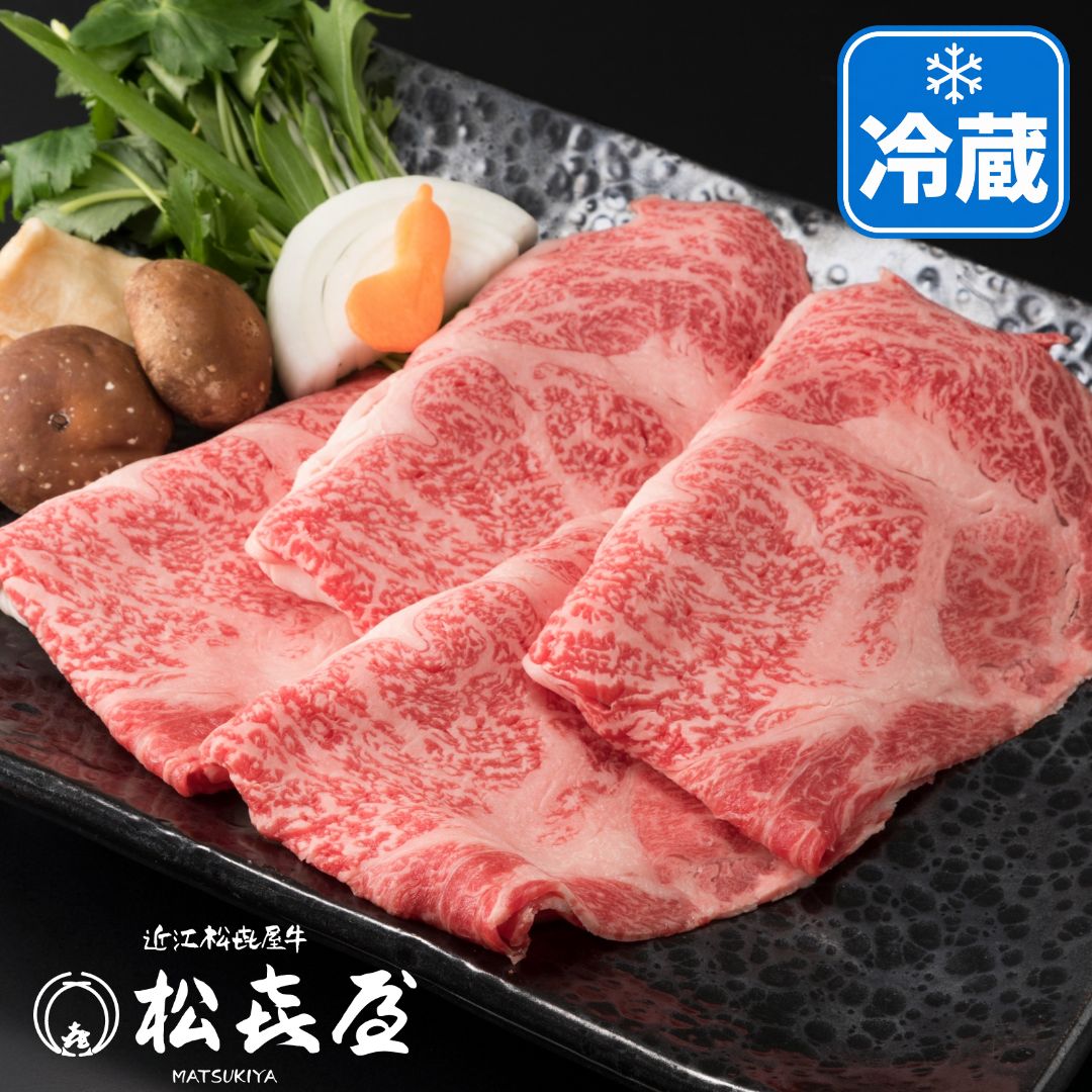 ギフト対応 400g すき焼き、しゃぶしゃぶ、どちらでも召し上がっていただけるように、松喜屋独自の厚さでスライスしております。近江牛の中でも特に厳選した極上の霜降り肉で、脂の甘み、やわらかさ、霜降りとすべてにバランスのとれた部位です。 ※商品に野菜などは含まれておりません。 [箱サイズ] 31.5×25.0×6.0cm 松喜屋オリジナルの包装紙でお届け。のし(熨斗)対応も無料です。のしの種類と選び方はこちら>> 商品情報 名称 【極上】近江牛 すき焼き用 （約2〜3人前） ロース 産地名 滋賀県 内容量 400g 賞味期限 出荷日より4日以内にお召し上がりください 発送方法 ヤマト運輸 クール冷蔵便 保存方法 冷蔵5℃以下で保存 加工業者 株式会社松喜屋滋賀県大津市唐橋町14-17
