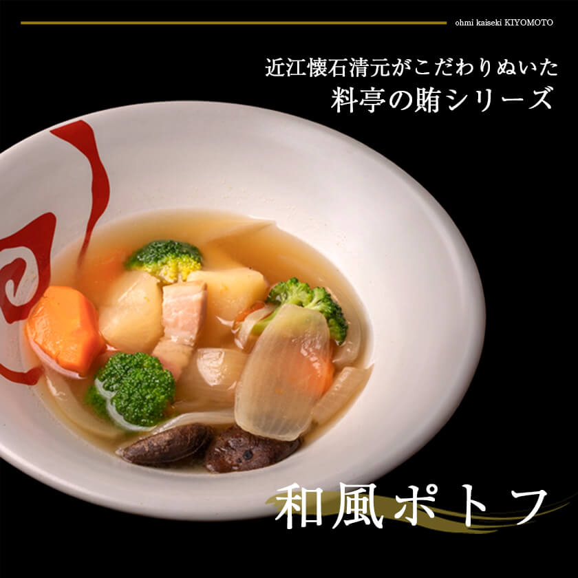 母の日 プレゼント レトルト ギフト 料亭の賄シリーズ 和風ポトフ お取り寄せ 惣菜 簡単調理 レンジ 備蓄 保存食 ストック 高級レトルト 贈り物 御祝 内祝 お中元 父の日 母の日 割烹 日本料理 清元 オーガニック 敬老の日プレゼント ポトフ