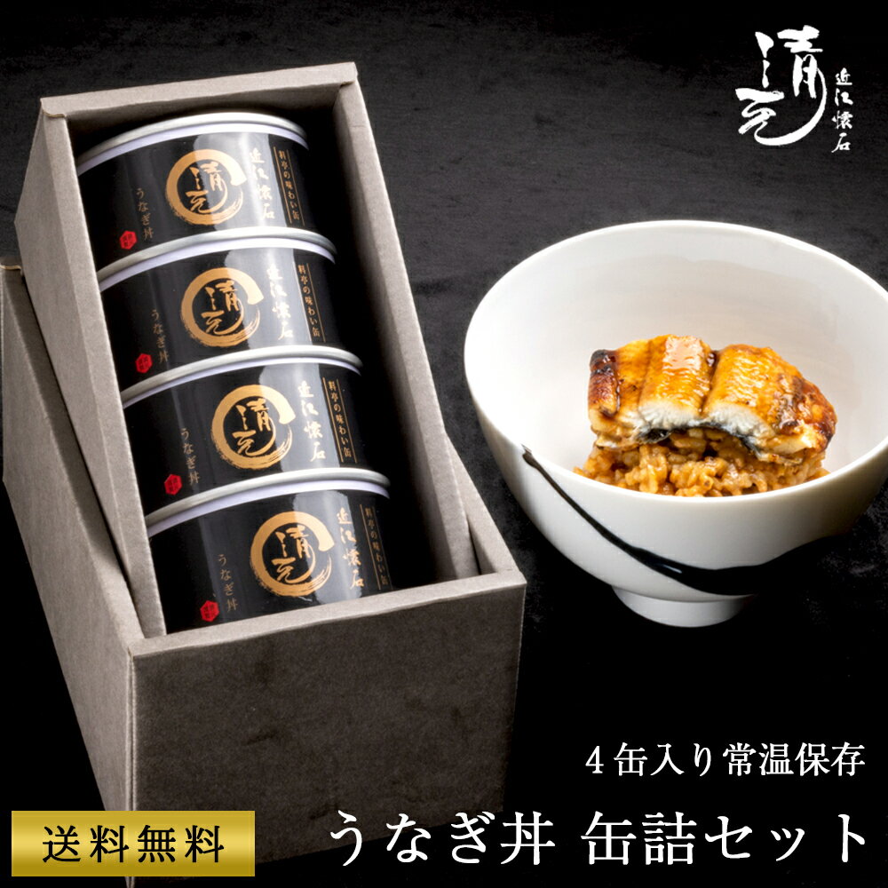 母の日 鰻丼缶詰 160g×4 鰻 母の日ギフト ギフト お取り寄せ 玄米 缶詰 惣菜 レトルト 鰻丼 鰻蒲焼 炭火焼き 備蓄 保存食 働くママ ストック おつまみ 高級レトルト 贈り物 防災用品 割烹 日本料理 清元