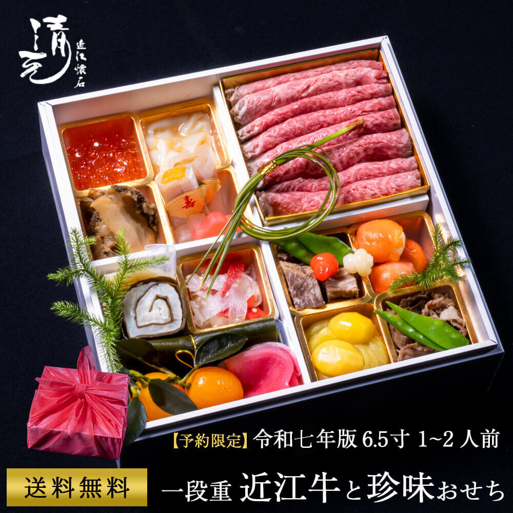 11月限定ポイント5倍 おせち 2026 和風 高級 おせち料理 近江牛と珍味のおせち 1～2人前 近江懐石清元 12/20 12:00までのご注文で年内間に合います おせち 冷蔵 お取り寄せ お正月 贈り物 滋賀 送料無料 日本料理 お節 御節 近江牛 ローストビーフ