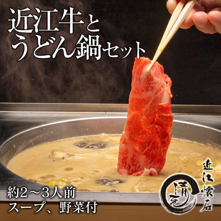 楽天近江懐石清元 楽天市場店近江牛 鍋セット 2～3人前 野菜付き お取り寄せ 鍋 贈り物 おうちご飯 ギフト プレゼント オーガニック 滋賀 国産 高級 料亭の味 御祝 内祝 敬老の日 お中元 父の日 有機野菜 手延うどん 割烹 日本料理 清元 味噌鍋