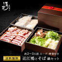 【お買い物マラソン】【送料無料】近江鴨鍋セット 蕎麦付き 近江鴨350g 野菜300g 蕎麦200g×2玉 特製だしスープ1000cc×2 冷凍便 マイナス18度以下 ギフト お取り寄せグルメ 料亭の味 近江鴨 鴨 鴨鍋 野菜付き 出汁付き 蕎麦 お歳暮 お中元