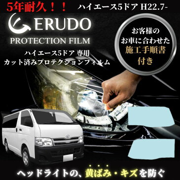 【ポイント10倍】ヘッドライト　プロテクションフィルム　車種専用　カット済フィルム　トヨタ　ハイエース 5ドア 年式 H22.7-H25.11 ■ハロゲン用 ヘッドライト 選べるカラー　施工手順書付　左右セット　紫外線カット