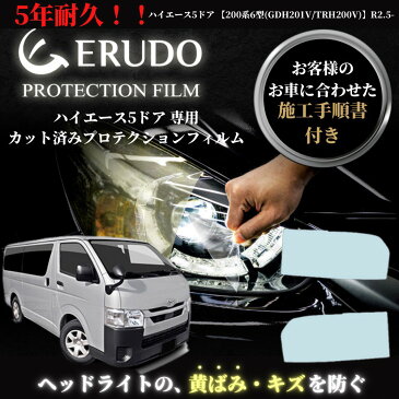 【ポイント10倍】ヘッドライト　プロテクションフィルム　車種専用　カット済フィルム　トヨタ　ハイエース 5ドア 【200系6型(GDH201V/TRH200V)】年式 R2.5- ヘッドライト 選べるカラー　施工手順書付　左右セット　紫外線カット