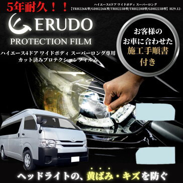 【ポイント10倍】ヘッドライト　プロテクションフィルム　車種専用　カット済フィルム　 トヨタ　ハイエース 4ドア ワイドボディ スーパーロング 【TRH226K型/GDH226K型/TRH223B型/TRH228B型/GDH223B型/TRH224W型/TRH229W型】年式 H29.12-R2.4 ヘッドライト 選べるカラー