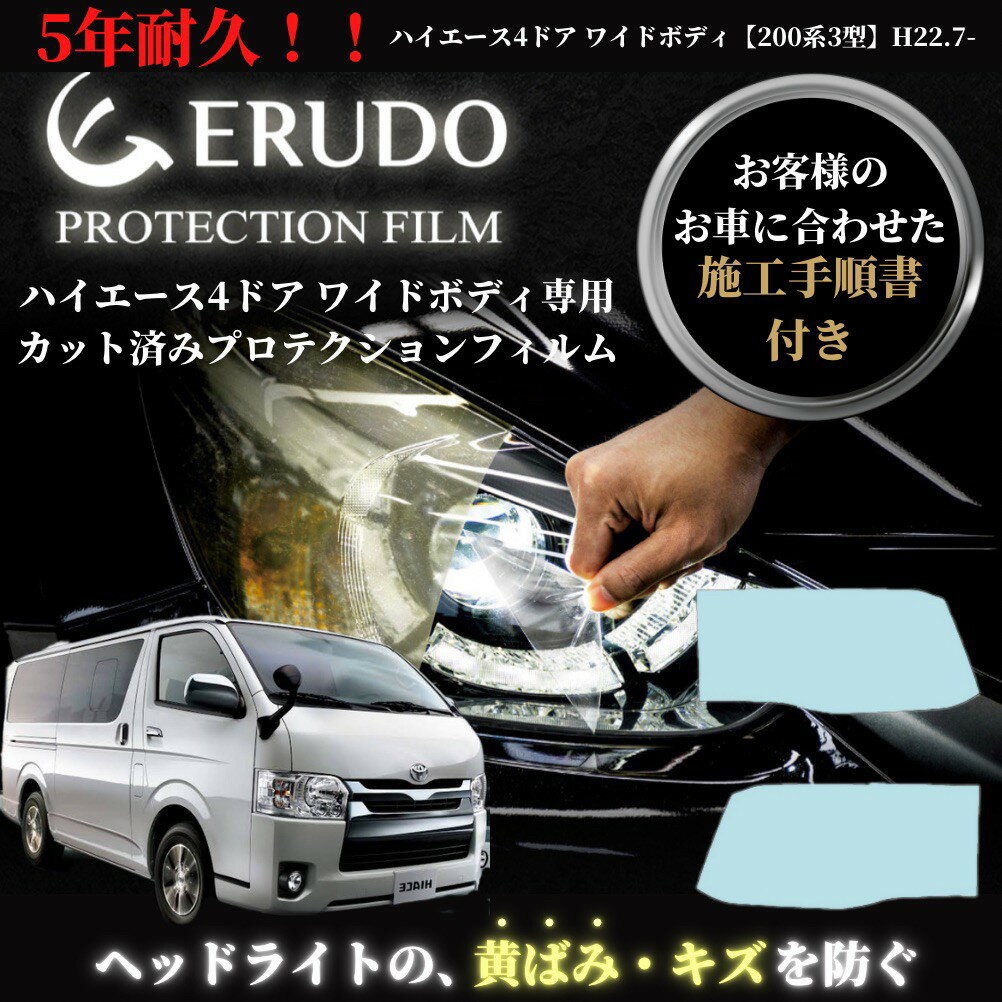 【ポイント10倍】ヘッドライト　プロテクションフィルム　車種専用　カット済フィルム　トヨタ　ハイエース 4ドア ワイドボディ 年式H22.7-H25.11 ヘッドライト 　選べるカラー　施工手順書付　左右セット　紫外線カット