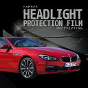 BMW 6シリーズ カブリオレ【F12(LW30型/YP44型)】年式H27.7-H31.2車種専用カット済 ヘッドライトプロテクションフィルム 5年耐久 選べ...