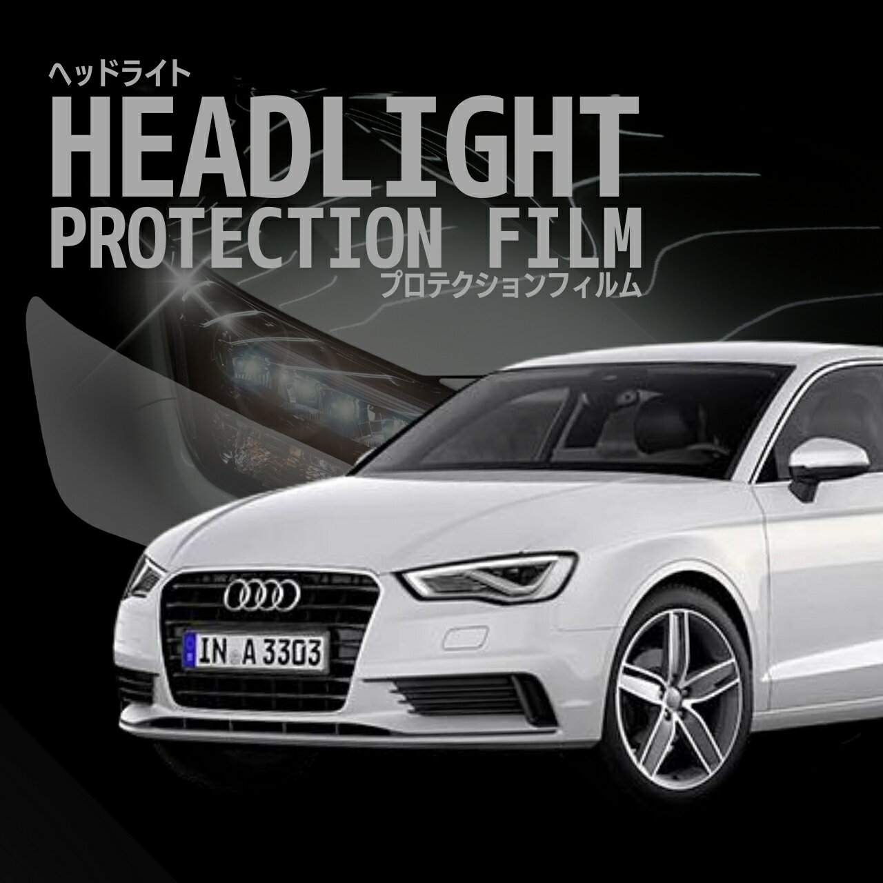 アウディ A3 セダン 【8VC###型】 年式H26.1-H28.12 ■HID用車種専用カット済 ヘッドライトプロテクションフィルム　5年耐久　選べるカラー　左右セット