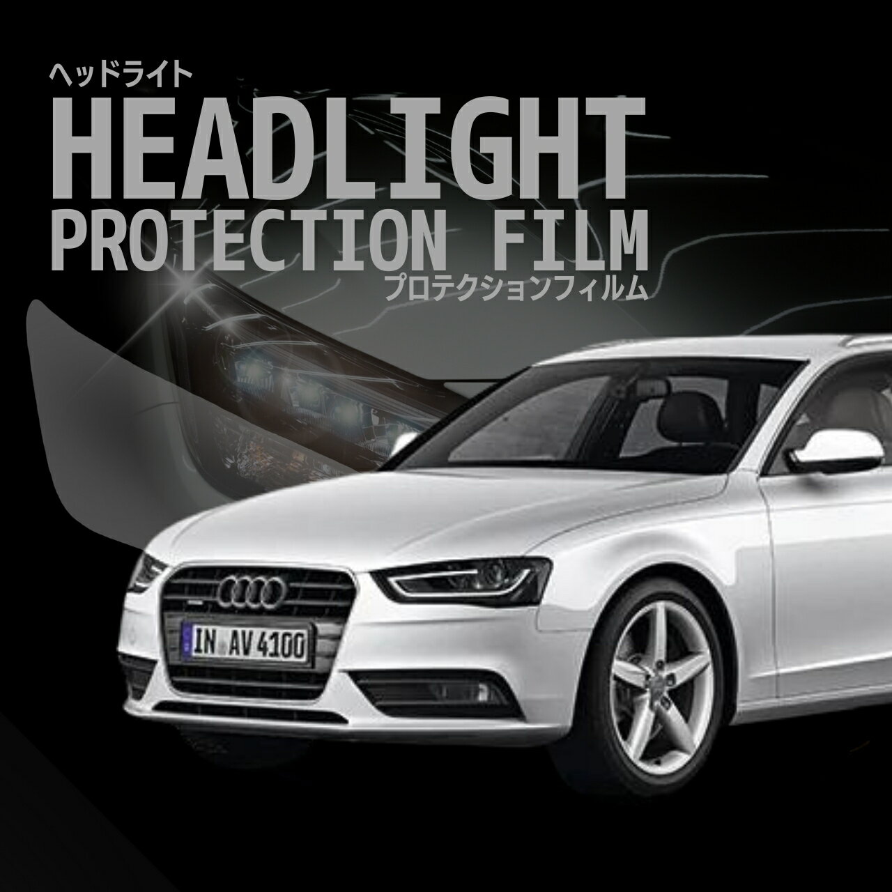 アウディ A4 アバント 【B8(8KCDN)型】 年式H24.4-H28.3　ヘッドライトプロテクションフィルム 選べるカラー　左右セット　紫外線カット　5年耐久　車種専用カット済保護フィルム