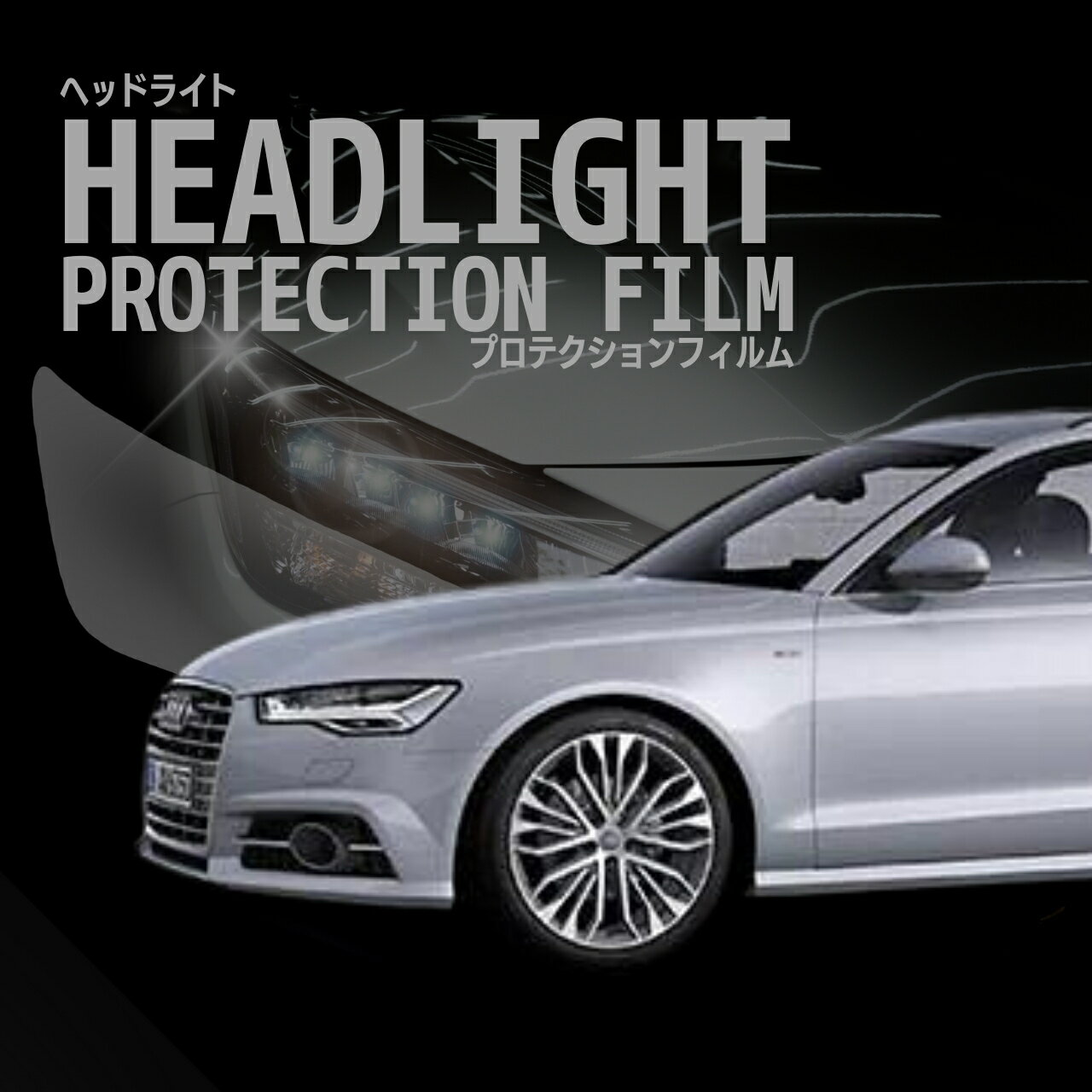＼13日〜P3倍／アウディ　A6 アバント【4GCYPS型】年式H27.7-H28.9 ■LED用車種専用カット済 ヘッドライトプロテクションフィルム　5年耐久　選べるカラー　左右セット