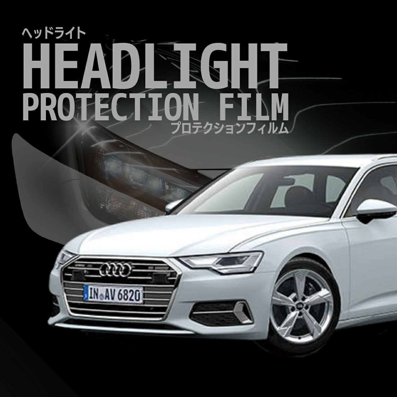 アウディ A6 アバント 【F2DFBF型/F2DKNF型/F2DLZF型】 年式 H31.3-R5.11 ヘッドライトプロテクションフィルム ■LED用　選べるカラー　左右セット　紫外線カット　5年耐久　車種専用カット済保護フィルム