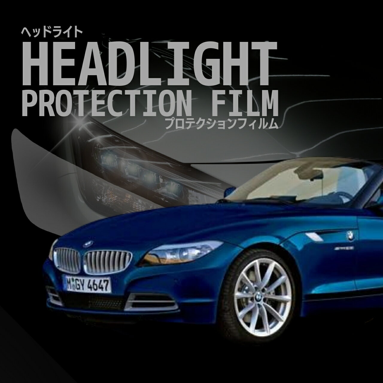 BMW Z4 ハードトップ 【E89(LL20型/LM25型/LM30型)】年式H21.5-H25.3 ■HID用　ヘッドライトプロテクションフィルム　選べるカラー　左右セット　紫外線カット　5年耐久　車種専用カット済保護フィルム