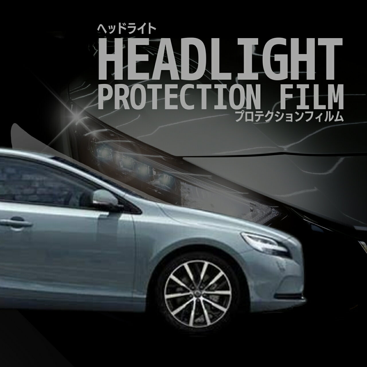 ＼クーポンあり／ボルボ V40 【MB4154T型/MD4204T型/MB420型】 年式H28.7-R2.12 ■LED用車種専用カット済 ヘッドライトプロテクションフィルム　5年耐久　選べるカラー　左右セット