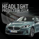 BMW 1シリーズ 5ドア【82GE15型/22GE20型】年式R6.11-(F70)車種専用カット済 ヘッドライトプロテクションフィルム 5年耐久 選べるカラ...