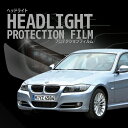 BMW 3シリーズ セダン【E90型】年式H20.11-H23.12車種専用カット済 ヘッドライトプロテクションフィルム 5年耐久 選べるカラー 左右セット