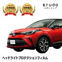 C-HR ハイブリッド トヨタ【ZYX11型】 年式R1.10-R5.7 ■LED用車種専用カット済 ヘッドライトプロテクションフィルム 5年耐久 選べるカラー...