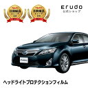 カムリ ハイブリッド トヨタ【AVV50型】 年式H23.9-H26.8車種専用カット済 ヘッドライトプロテクションフィルム 5年耐久 選べるカラー 左右セット...