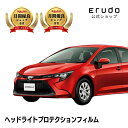 カローラ ツーリング トヨタ【ZRE212W型】 年式R 1.9-R4.9 ■三眼LED用車種専用カット済 ヘッドライトプロテクションフィルム 5年耐久 選べる...