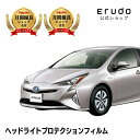 プリウス トヨタ【ZVW50型/ZVW51型/ZVW55型】 年式H27.12-H30.11(50系前期)車種専用カット済 ヘッドライトプロテクションフィルム ...