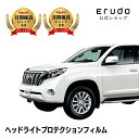 ランドクルーザー プラド トヨタ【GDJ150W型/TRJ150W型/GRJ150W型/GDJ151W型】 年式H25.9-H29.8車種専用カット済 ヘッドラ...