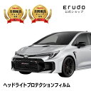トヨタ GRカローラ 【GZEA14H型】年式R7.3-車種専用カット済 ヘッドライトプロテクションフィルム 5年耐久 選べるカラー 左右セット PPF