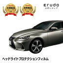 レクサス IS 【ASE30型/GSE31型/AVE30型/AVE35型】 年式H28.10-R2.10 ■単眼LED用車種専用カット済 ヘッドライトプロテクシ...