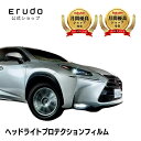 レクサス NX 【AGZ10型/AGZ15型/AYZ10型/AYZ15型】 年式H26.7-H29.8車種専用カット済 ヘッドライトプロテクションフィルム 5年...