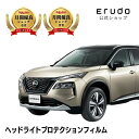 エクストレイル ハイブリッド(e-POWER) 日産【T33型/SNT33型】 年式R4.7(T33型)-車種専用カット済 ヘッドライトプロテクションフィルム ...