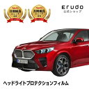 BMW iX2【72GM67型】年式R5.10-車種専用カット済 ヘッドライトプロテクションフィルム 5年耐久 選べるカラー 左右セット PPF