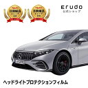 メルセデスベンツ AMG EQS セダン【297155型】年式R4.9- ■デイライト有りタイプ車種専用カット済 ヘッドライトプロテクションフィルム 5年耐久 ...