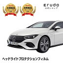 メルセデスベンツ EQE セダン【V295(295121)型】年式R4.9-車種専用カット済 ヘッドライトプロテクションフィルム 5年耐久 選べるカラー 左右セ...